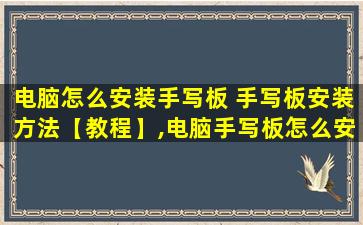 电脑怎么安装手写板 手写板安装方法【教程】,电脑手写板怎么安装视频